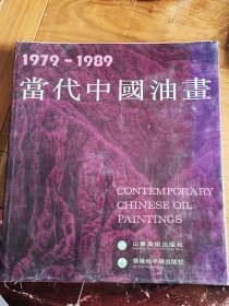 1979-1989《当代中国油画》，特大6开布面精装带护封