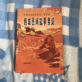 中国民间故事集成.陕西卷.韩城民间故事集成