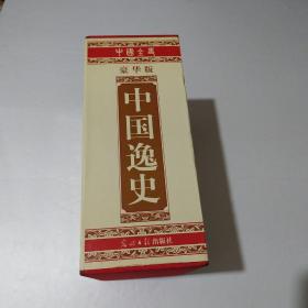 中国逸史（上中下）豪华版 原装盒套16开精装本