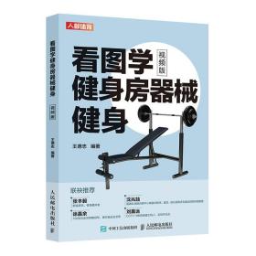 全新正版 看图学健身房器械健身视频版 王德志 9787115536457 人民邮电