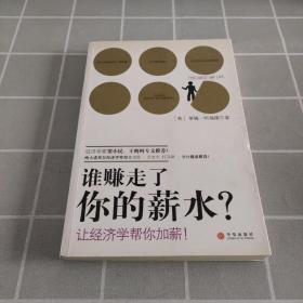 谁赚走了你的薪水：让经济学帮你加薪!