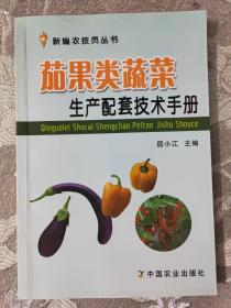 茄果类蔬菜生产配套技术手册