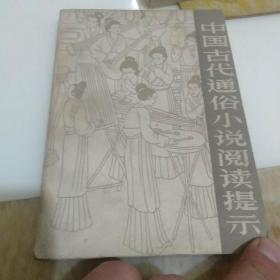 中国古代通俗小说