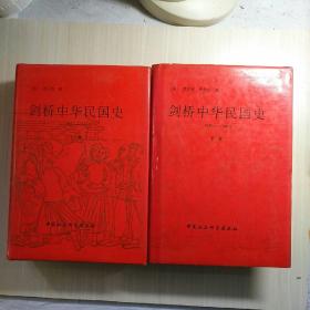 剑桥中华民国史(1921一1949)上下卷两册合售