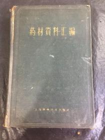 药材资料汇编（少见精装一卷本）