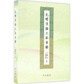 【正版新书】元明汉语文献目录