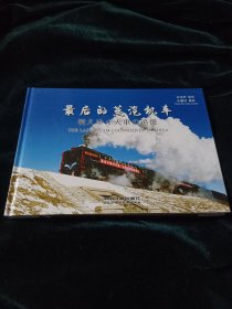 最后蒸汽机车 汉日英对照(精装2000册)