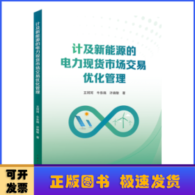 计及新能源的电力现货市场交易优化管理