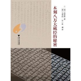 木刻八万大藏经的秘密 (韩)朴相珍 正版图书
