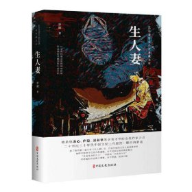 【正版书籍】民国女作家小说典藏文库：生人妻