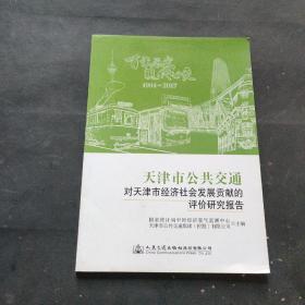 天津市公共交通对天津市经济社会发展贡献的评价研究报告