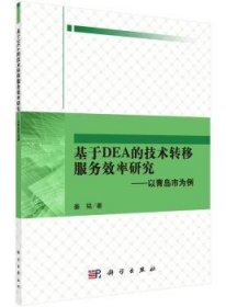 【正版新书】 基于DEA的技术转移服务效率研究:以青岛市为例 姜铭 科学出版社