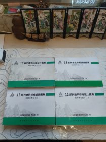 2013系列建筑标准设计图集全四册。山东省给排水专业。