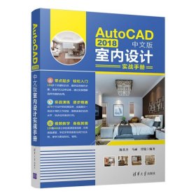 AutoCAD2018中文版室内设计实战手册 陈英杰//马丽//菅锐 9787302530084 清华大学