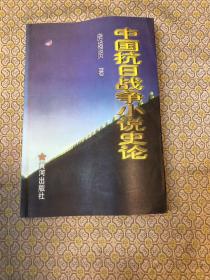 中国抗日战争小说史论