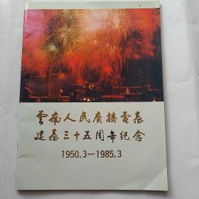 云南人民广播电台建台三十五周年纪念 1950.3—1985.3（画册）