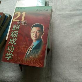 21世纪超级成功学