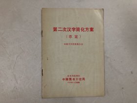 第二次汉字简化方案 草案 (星光书店举办中国图书介绍周1978年3月敬赠)