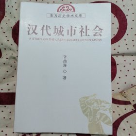 汉代城市社会