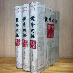 黄帝内经研究大成 上中下三册全