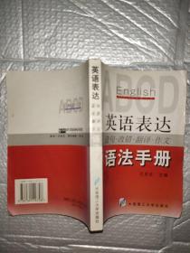 英语表达造句·改错·翻译·作文语法手册