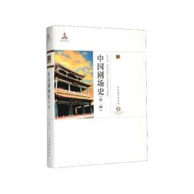 中国剧场史(外二种)(精)/中国戏曲艺术大系