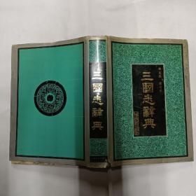 三国志辞典