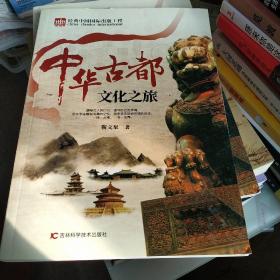 中华古都文化之旅。