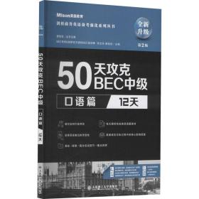 50天攻克bec中级 语篇 12天 第2版 外语－托福  新华正版