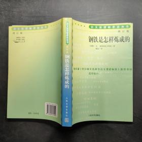 钢铁是怎样炼成的