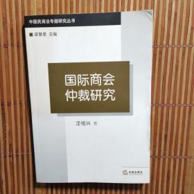 国际商会仲裁研究——中国民商法专题研究丛书