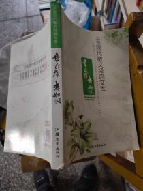 中国现代散文经典文库. 李叔同、章衣萍  16开 23.3.22