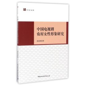 【正版新书】中国电视剧农村女性形象研究