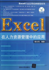 Excel在人力资源管理中的应用(附光盘)/Excel行业应用经典教程系列