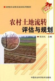 【正版新书】农村土地流转评估与规划
