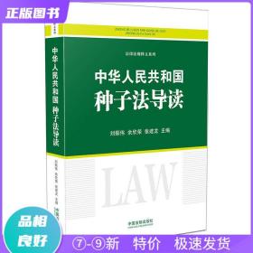 中华人民共和国种子法导读