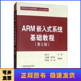 ARM嵌入式系统基础教程