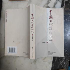 中国古代史治札记