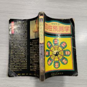 四柱预测学