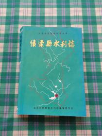 北京市区县水利志丛书，怀柔县水利志