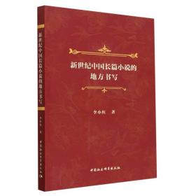 全新正版 新世纪中国长篇小说的地方书写 李小红 9787522712291 中国社会科学出版社