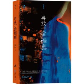 寻找金福真 中国科幻,侦探小说 南山 新华正版