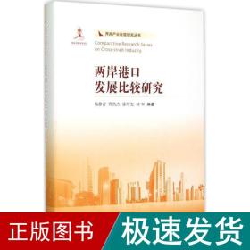两岸港发展比较研究 经济理论、法规 杨静蕾 等 编著 新华正版