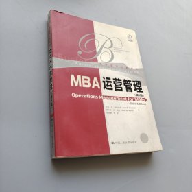 MBA运营管理（第3版）