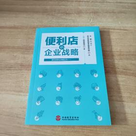 便利店的企业战略