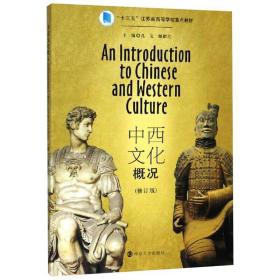 【正版新书】 中西文化概况(修订版) 孔文 南京大学出版社