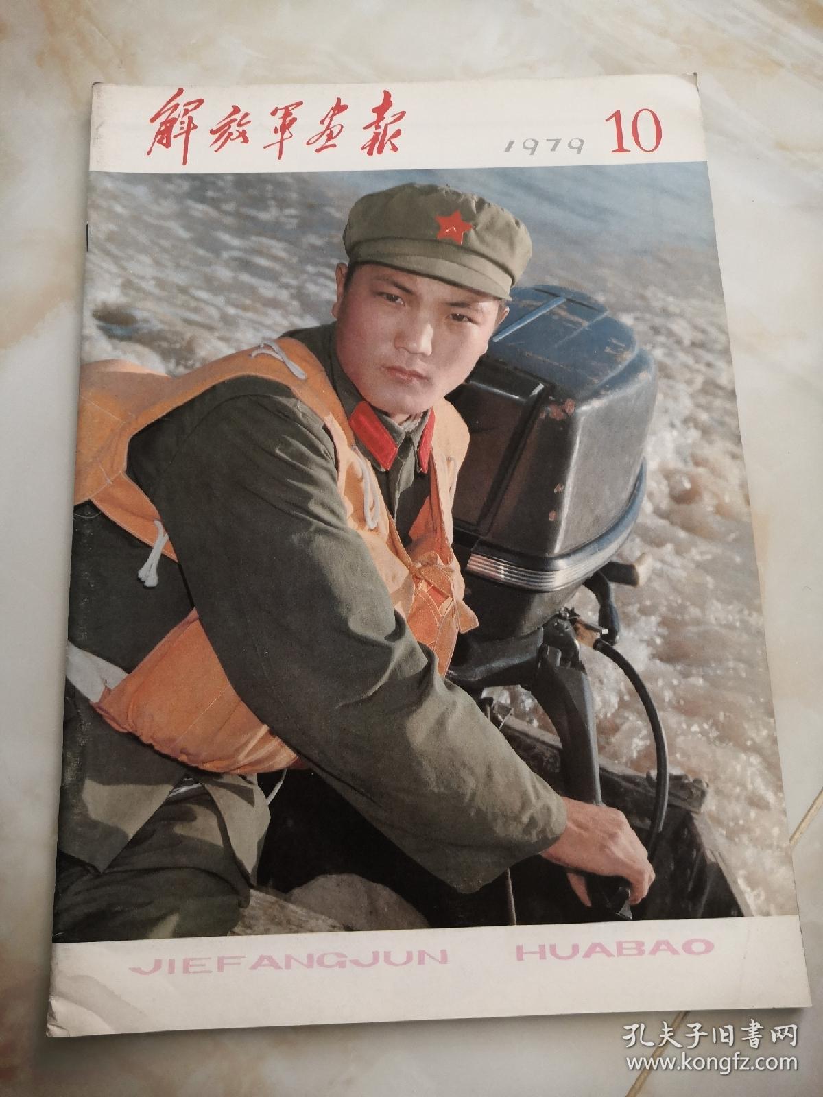 1979年解放军画报12本全套好品保真