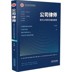 新华正版 公司律师 成为公司的价值创造者 苏云鹏 9787521609462 中国法制出版社