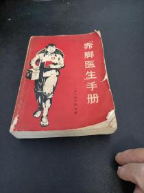 赤脚医生手册