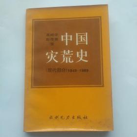 中國災荒史.現代部分:1949-1989